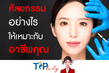 ศัลยกรรม อย่างไร